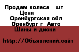 Продам колеса 4 шт.  › Цена ­ 12 500 - Оренбургская обл., Оренбург г. Авто » Шины и диски   